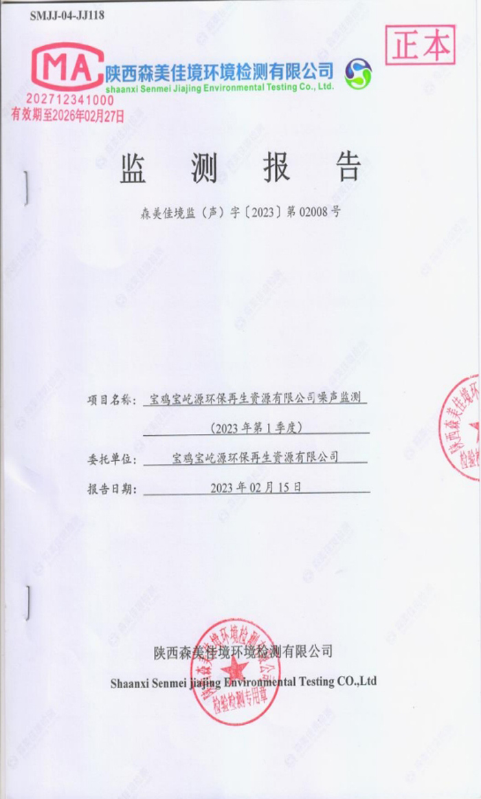 寶雞寶屹源環(huán)保再生資源有限公司第一季度嗓聲監(jiān)測報(bào)告